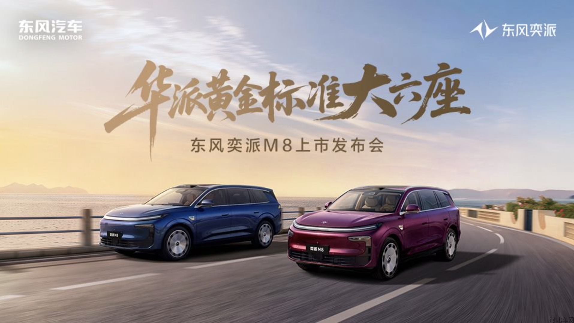 东风奕派M8上市发布会