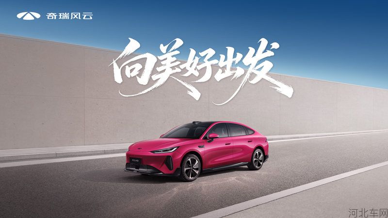 “向美好出发”风云A9全球上市发布会