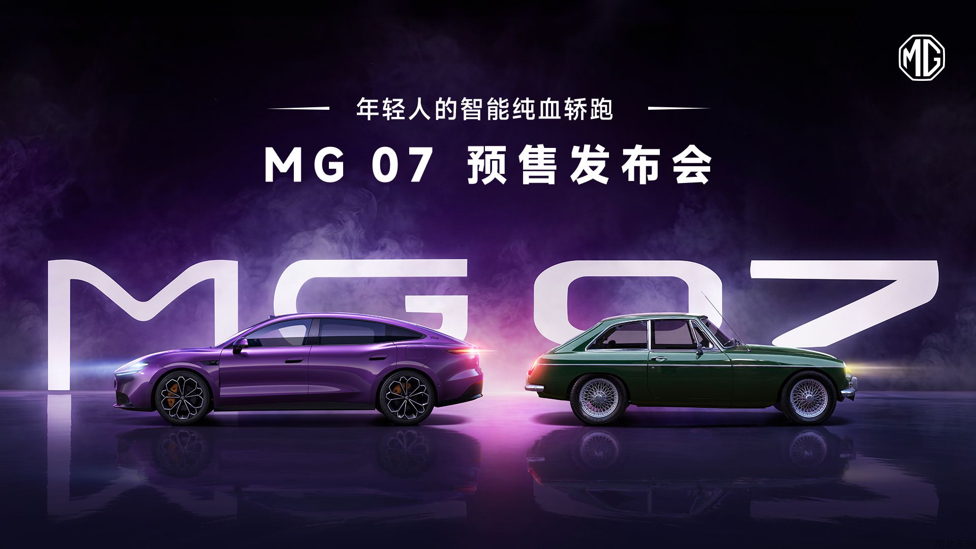 MG 07预售发布会