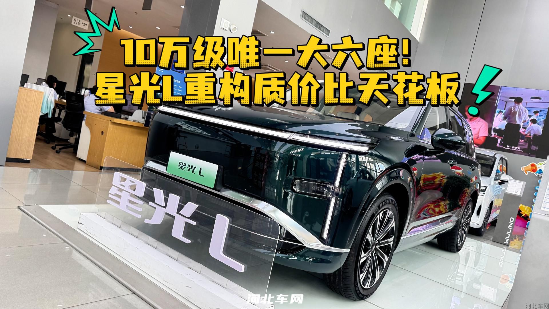 10万级唯一大六座！星光L重构质价比天花板1