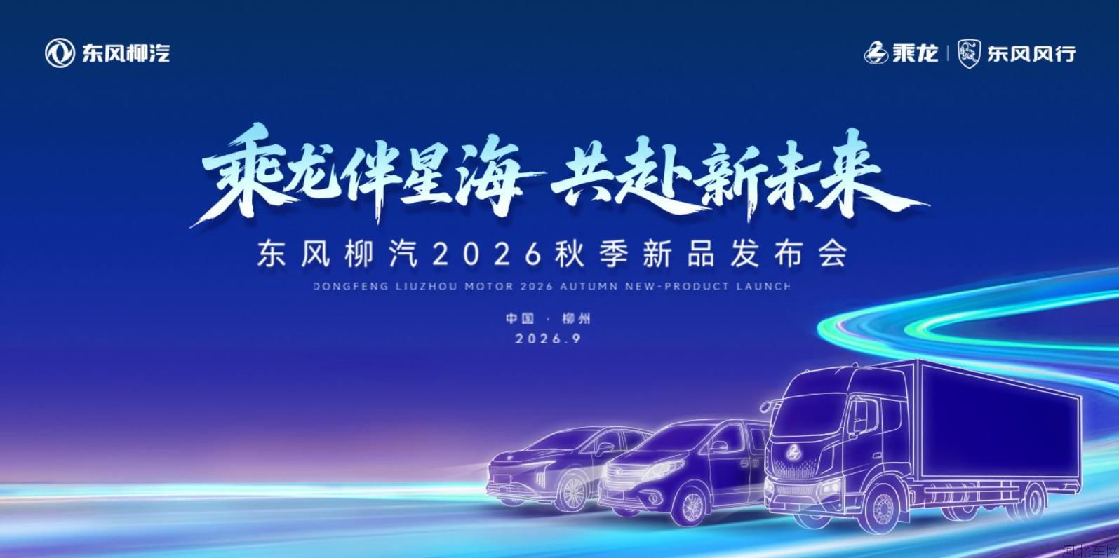 乘龙伴星海 共赴新未来——东风柳汽2026秋季新品发布会