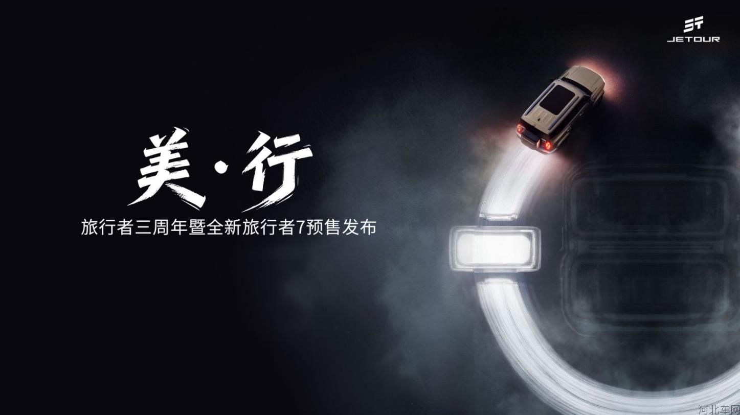 美·行——旅行者三周年暨全新旅行者7预售发布会