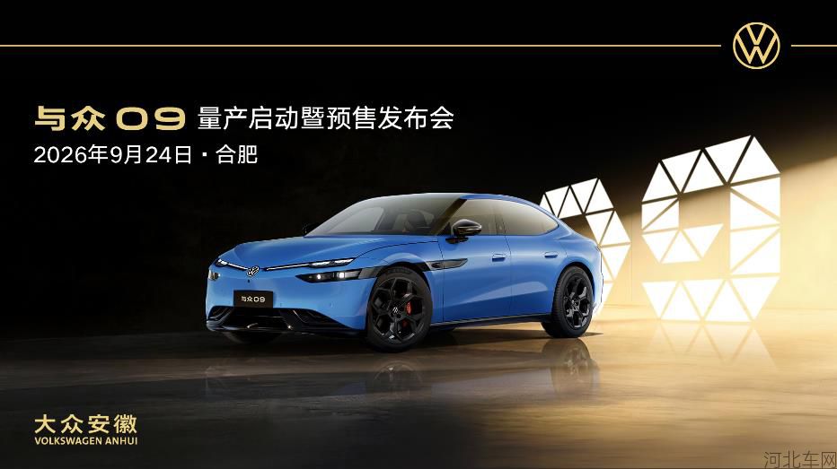 与众09量产启动暨预售发布会