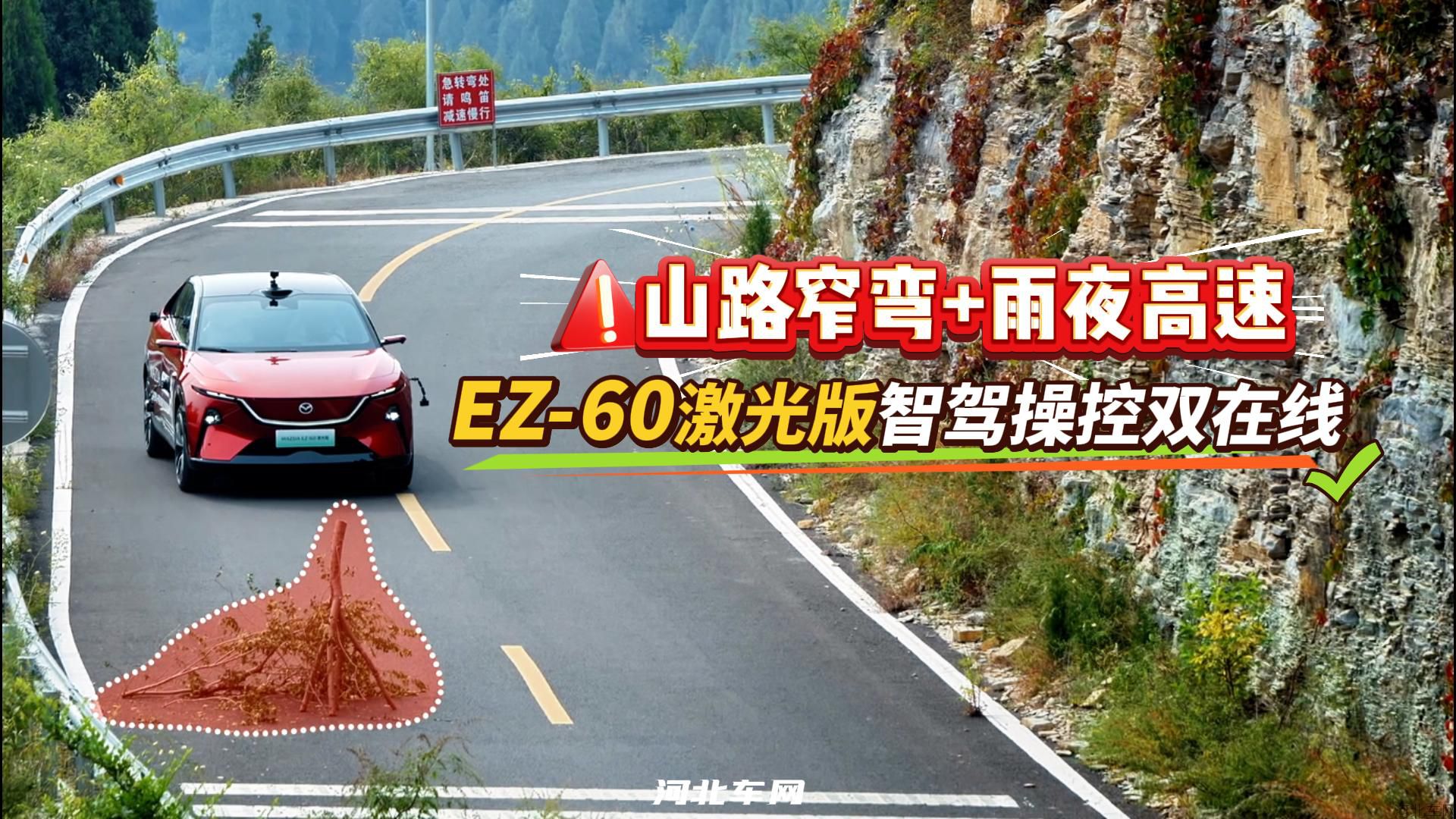 山路窄弯+雨夜高速,EZ-60激光版智驾操控双在线1