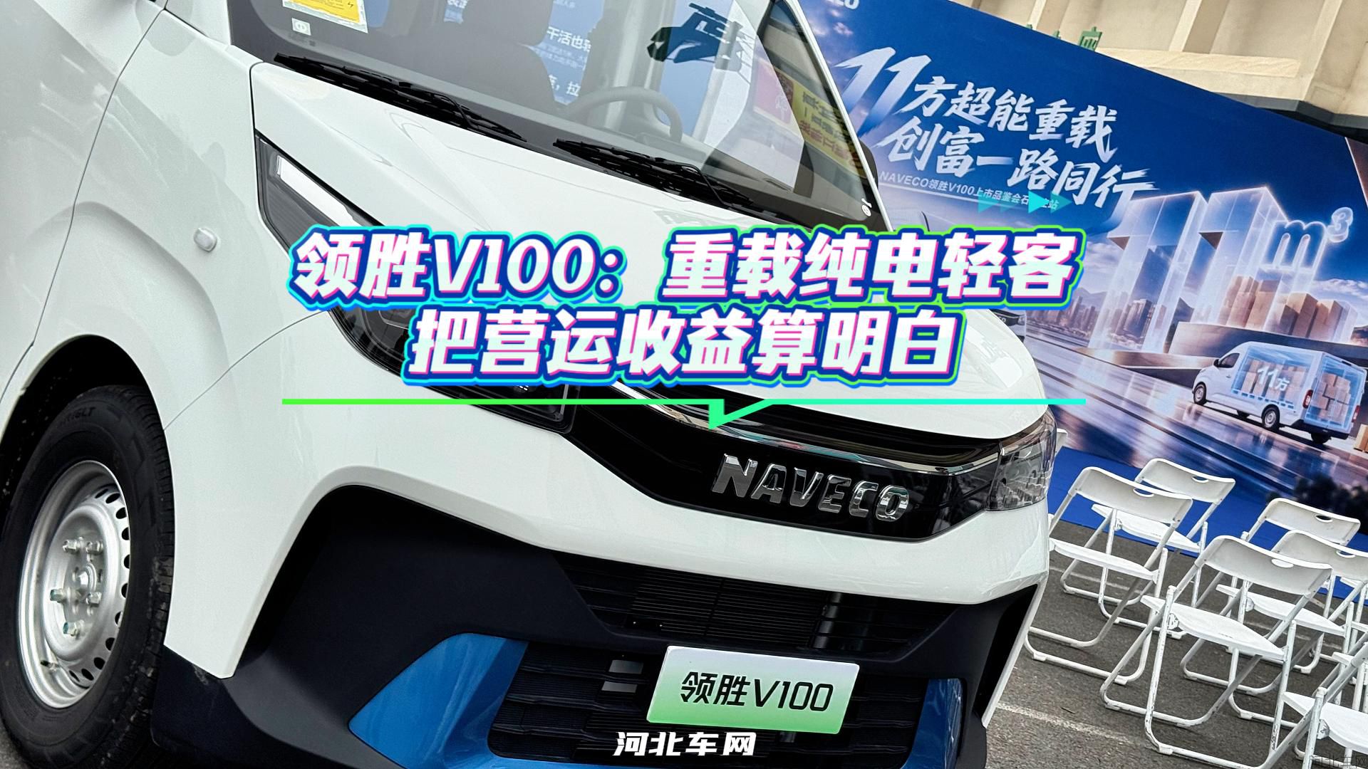 领胜V100:重载纯电轻客,把营运收益算明白1