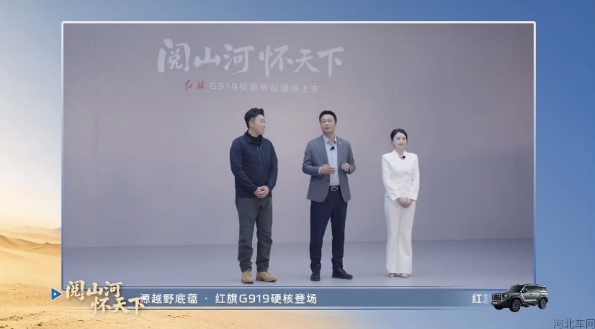 阅山河，怀天下！红旗G919上市指导价34.98万元起