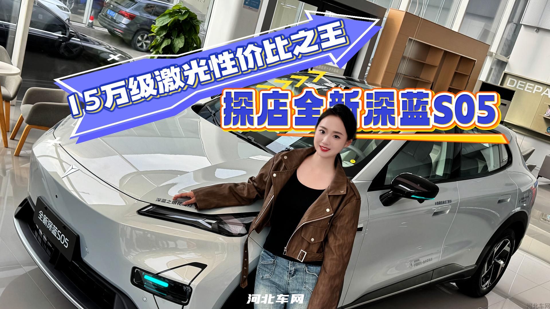 15万级激光性价比之王 探店全新深蓝S051